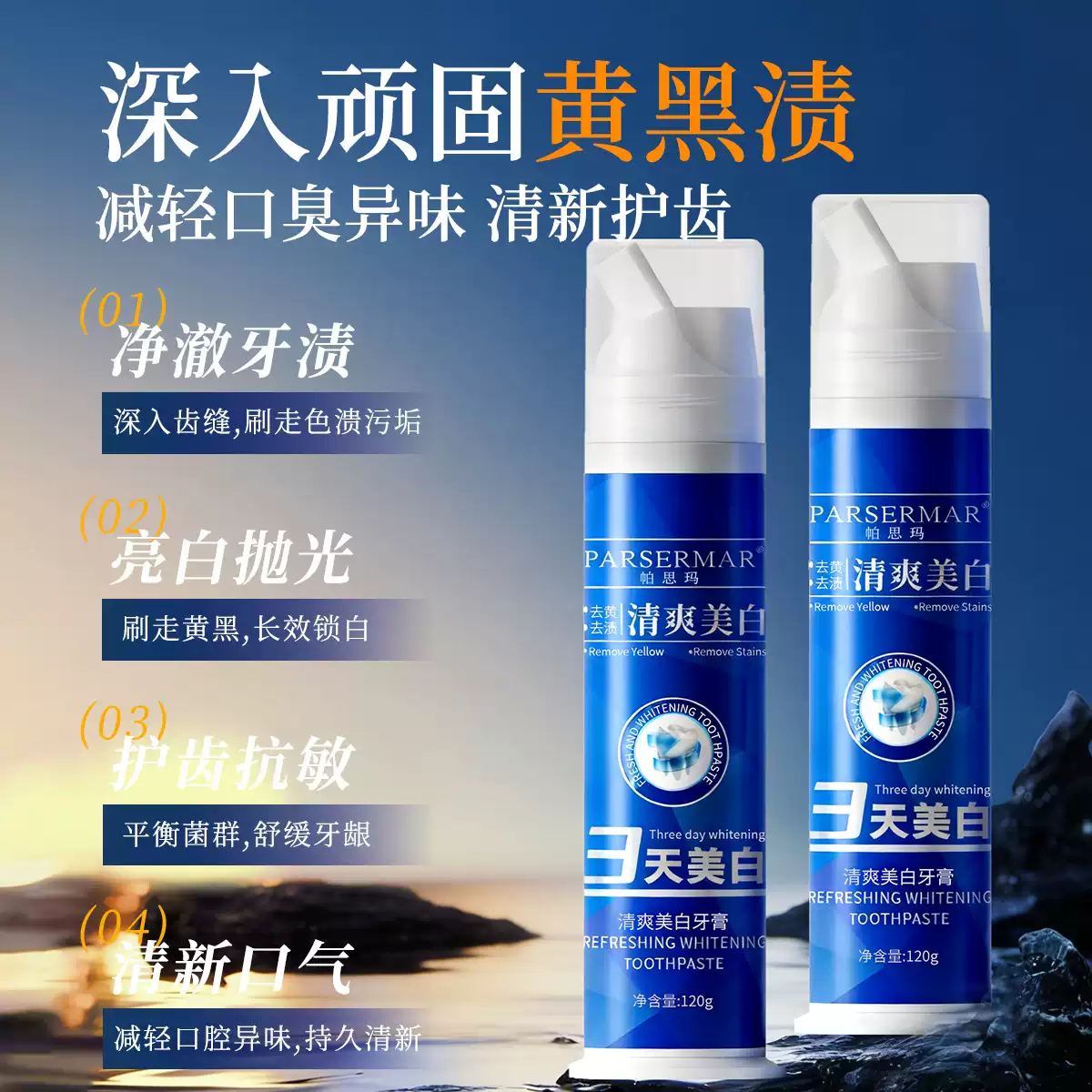 帕思玛清爽美白牙膏