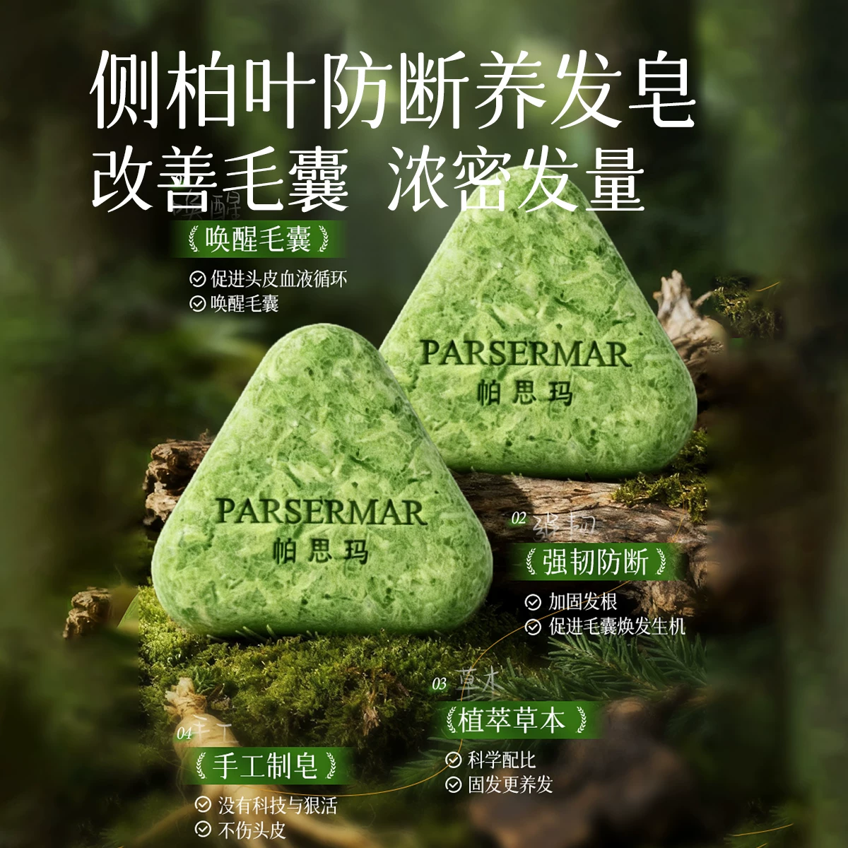 帕思玛洗发皂